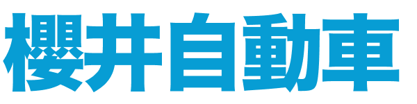 櫻井自動車 CAR TOTAL PRODUCE