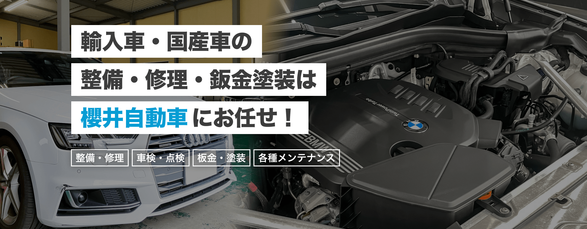 輸入車・国産車の修理・メンテナンスは櫻井自動車にお任せを