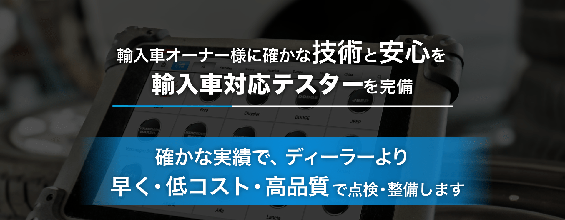 輸入車オーナー様に確かな技術と安心を 輸入車対応テスターを完備 櫻井自動車