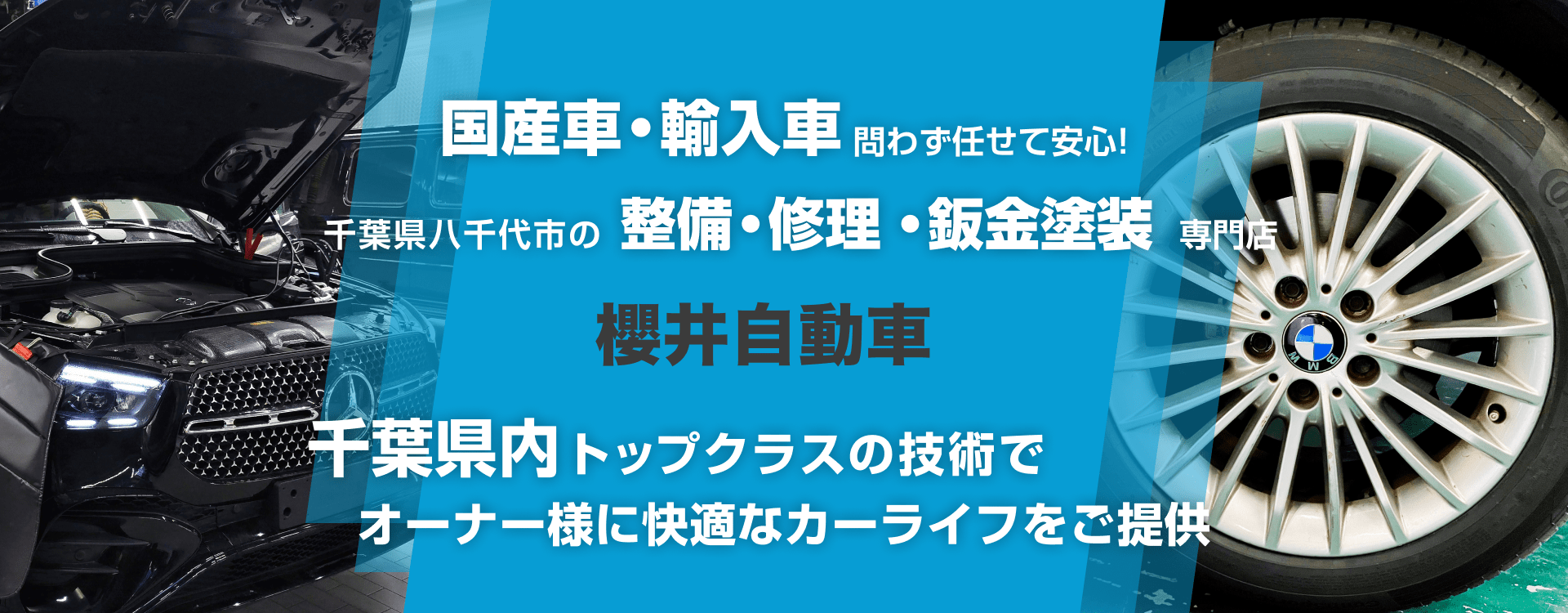 輸入車・国産車問わず任せて安心！八千代市の車検・整備・修理専門店 櫻井自動車