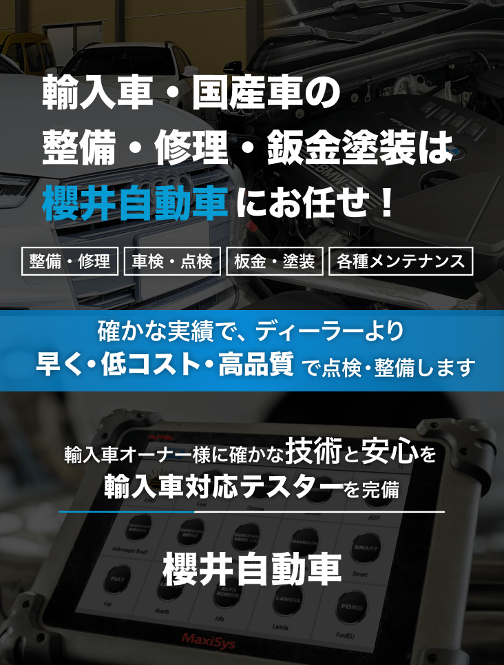 輸入車・国産車の修理・メンテナンスは櫻井自動車にお任せを